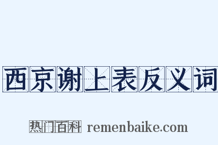 西京谢上表反义词是什么意思的图片